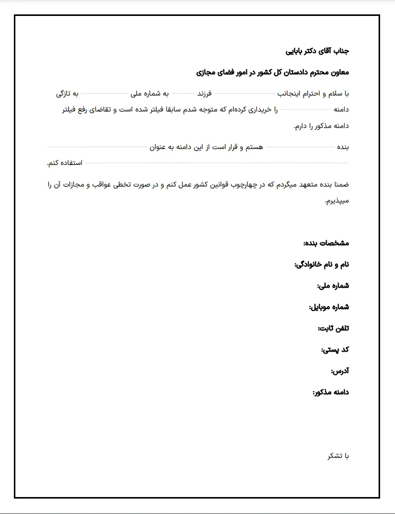 نامه درخواست رفع فیلتر سایت